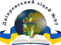 Логотип Новокодацький район . Школа № 97
